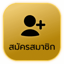 สมัครสมาชิก - m168-game.com
