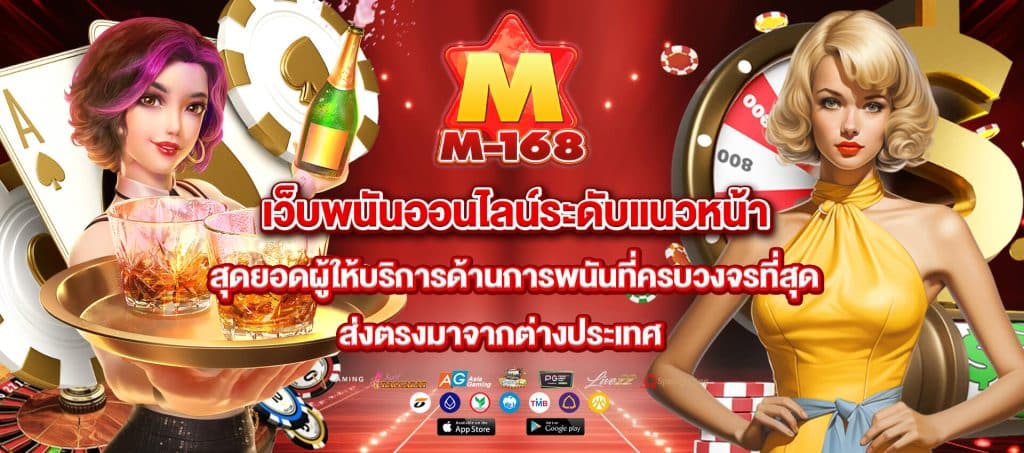 เว็บพนันออนไลน์ - m168-game.com