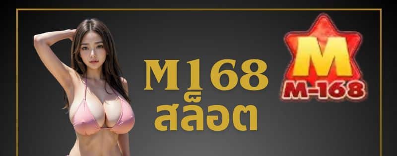 m168 สล็อต