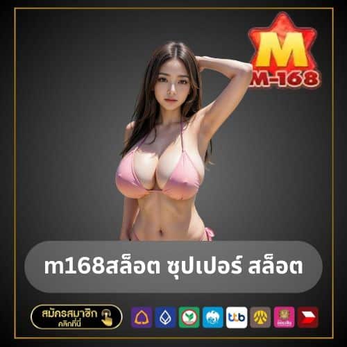 m168สล็อต ซุปเปอร์ สล็อต