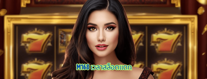 m168 เวลาสล็อตแตก