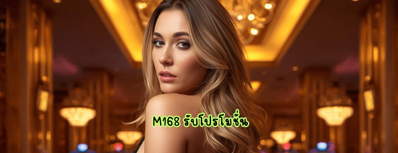 m168 รับโปรโมชั่น