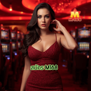 สมัคร m168