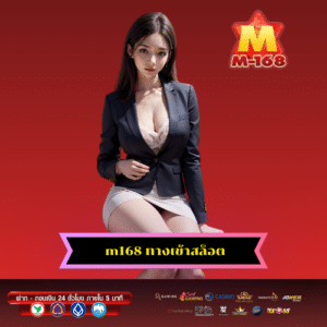 m168 ทางเข้าสล็อต