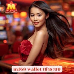 m168 wallet เข้าระบบ ระบบการเงิน ที่สะดวกปลอดภัยพร้อมบริการ 24 ชม.