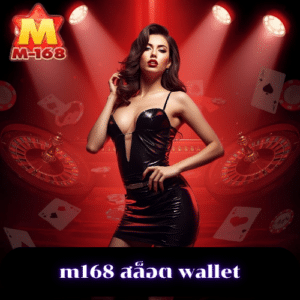 m168 สล็อต wallet